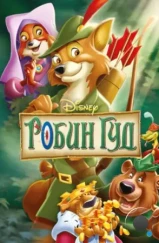 Робин Гуд / Robin Hood (1973)