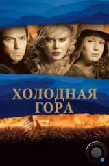 Холодная гора / Cold Mountain (2003)