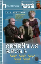 Семейная жизнь / Zycie rodzinne (1971)