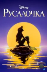 Русалочка / The Little Mermaid (1992)