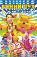 Новые приключения Винни Пуха / The New Adventures of Winnie the Pooh (1988)