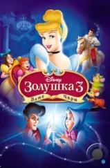 Золушка 3: Злые чары / Cinderella III: A Twist in Time (2007)