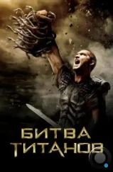 Битва Титанов / Clash of the Titans (2010)