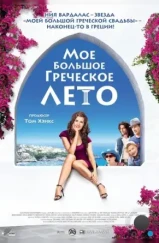 Мое большое греческое лето / My Life in Ruins (2009)