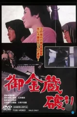 Гробница сёгуна / Gokinzo yaburi (1964) A