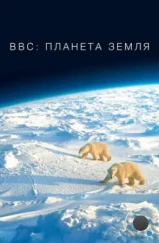 BBC: Планета Земля / Planet Earth (2006)