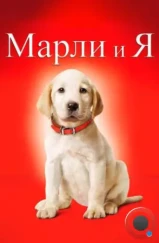 Марли и я / Marley & Me (2008)