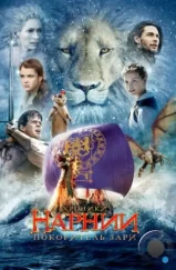 Хроники Нарнии 3: Покоритель Зари / The Chronicles of Narnia: The Voyage of the Dawn Treader (2010)