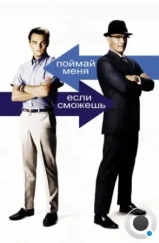 Поймай меня, если сможешь / Catch Me If You Can (2002)