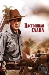 Настоящая слава / The Real Glory (1939) A