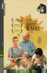 Милу в мае / Milou en mai (1989)