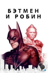 Бэтмен и Робин / Batman & Robin (1997)