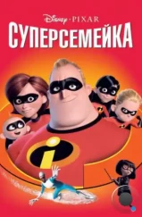 Суперсемейка / The Incredibles (2004)
