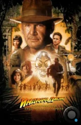 Индиана Джонс и Королевство хрустального черепа / Indiana Jones and the Kingdom of the Crystal Skull (2008)