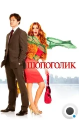 Шопоголик / Confessions of a Shopaholic (2009)