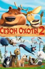 Сезон охоты 2 / Open Season 2 (2008)