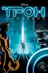 Трон: Наследие / Tron: Legacy (2010)