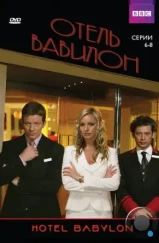 Отель «Вавилон» / Hotel Babylon (2006)