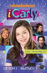 АйКарли / iCarly (2007)