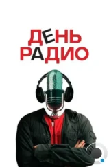 День радио (2008)