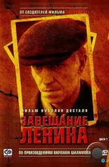 Завещание Ленина (2007)