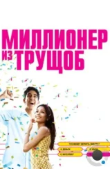 Миллионер из трущоб / Slumdog Millionaire (2008)