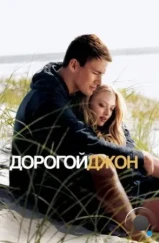 Дорогой Джон / Dear John (2010)