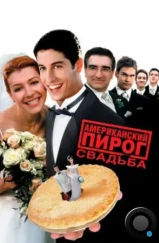 Американский пирог 3: Свадьба / American Wedding (2003)