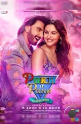 Роки и Рани. История любви / Rocky Aur Rani Ki Prem Kahani (2023)