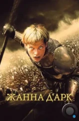 Жанна Д'Арк / Joan of Arc / The Messenger: The Story of Joan of Arc (1999)