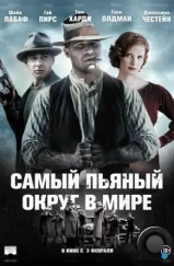 Самый пьяный округ в мире / Lawless (2012)