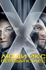 Люди Икс: Первый класс / X-Men: First Class (2011)