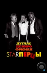 Starперцы / Last Vegas (2013)