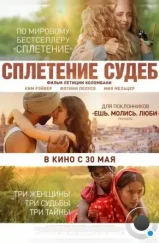 Сплетение судеб / The Braid (2023)