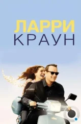 Ларри Краун / Larry Crowne (2011)