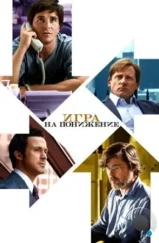 Игра на понижение / The Big Short (2015)