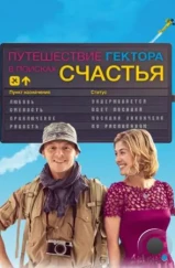 Путешествие Гектора в поисках счастья / Hector and the Search for Happiness (2014)