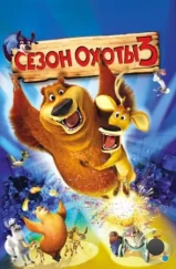 Сезон охоты 3 / Open Season 3 (2010)