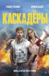 Каскадёры / The Fall Guy (2024)