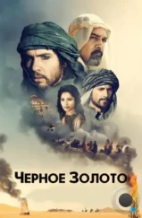 Черное золото / Black Gold (2011)