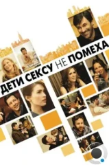 Дети сексу не помеха / Friends with Kids (2012)