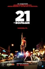 21 и больше / 21 & Over (2013)