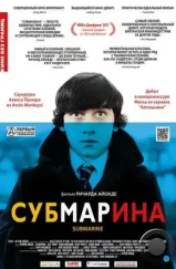 Субмарина / Submarine (2010)