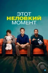 Этот неловкий момент / That Awkward Moment (2014)