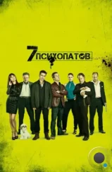 Семь психопатов / Seven Psychopaths (2012)