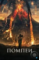 Помпеи / Pompeii (2014)