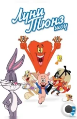 Луни Тюнз шоу / The Looney Tunes Show (2011)