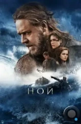 Ной / Noah (2014)