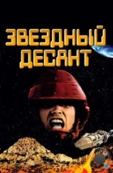 Звездный десант / Starship Troopers (1997)