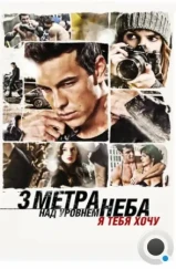 Три метра над уровнем неба: Я тебя хочу / Tengo ganas de ti (2012)